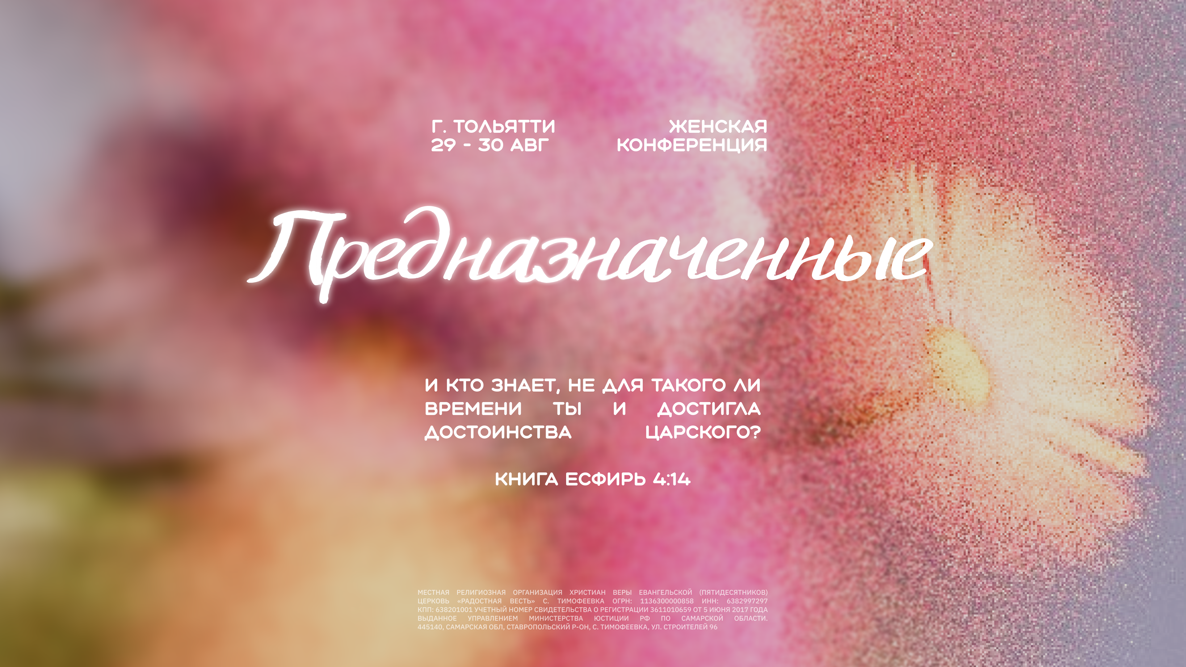 Баннер Женская конференция “Предназначенные”