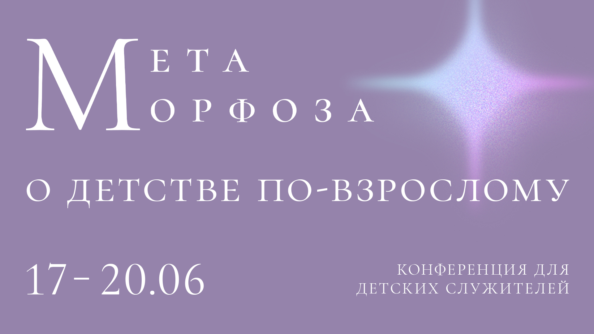 Баннер Конференция Метаморфоза для детских служителей «Детство по-взрослому»