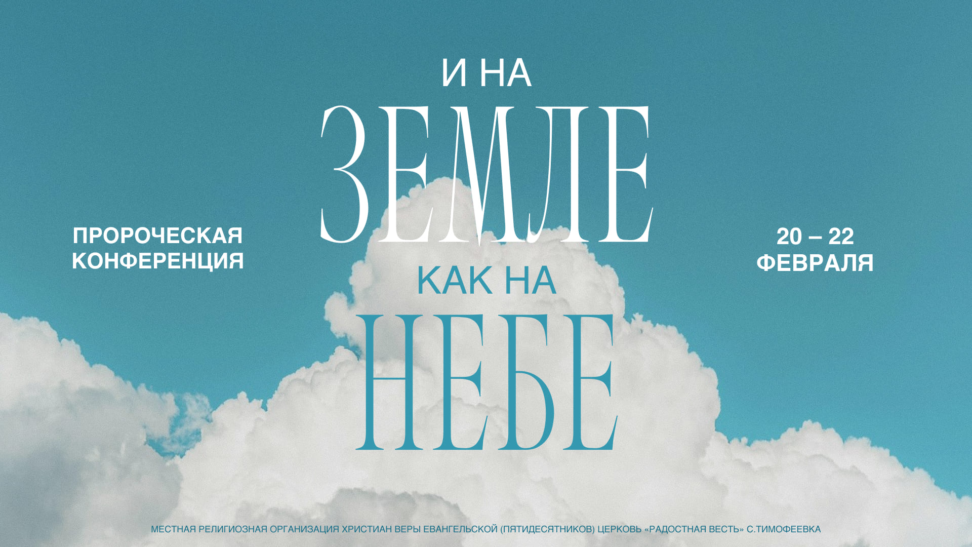 Баннер Пророческая конференция «И на земле, как на небе»